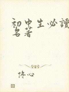 初中生必读文学名著