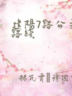 建阳7路公交车路线