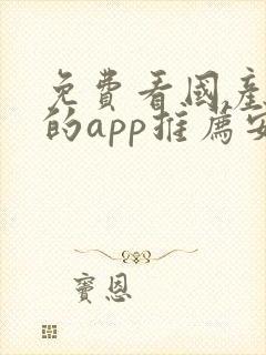 免费看国产动漫的app推荐安卓 免费看国产动漫的app推荐安卓