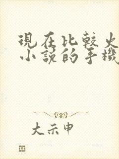 现在比较火的写小说的手机软件