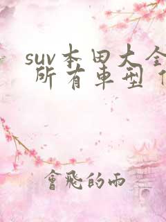 suv本田大全 所有车型 价格 报价