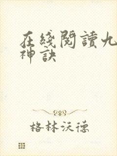 在线阅读九天斩神诀