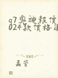 q7奥迪报价2024款价格图片 q7奥迪报价2024款价格图片