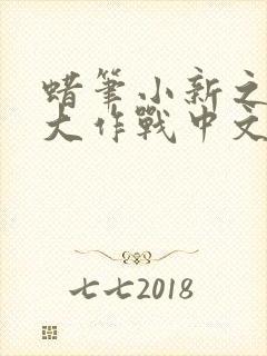 蜡笔小新之梦境大作战中文版