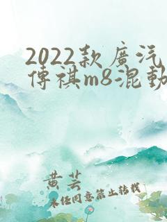 2022款广汽传祺m8混动版价格