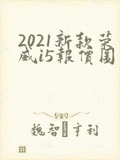2021新款荣威i5报价图片
