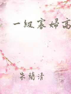 一级寡妇高潮