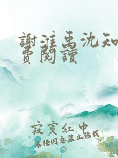 谢淮禹沈知鸢免费阅读