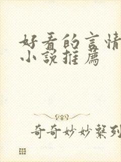 好看的言情现代小说推荐 好看的言情现代小说推荐