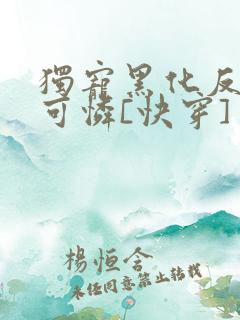 独宠黑化反派小可怜[快穿]