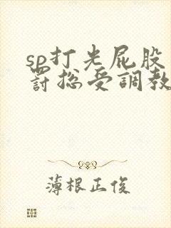sp打光屁股惩罚总受调教文小说