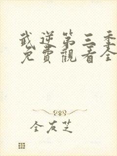 武逆第三季动漫免费观看全集