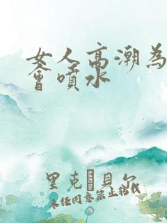 女人高潮为什么会喷水