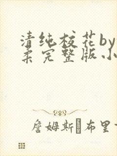 清纯校花by沈柔完整版小说