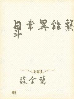 日常异能系的战斗