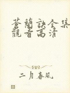 苍兰诀全集免费观看高清