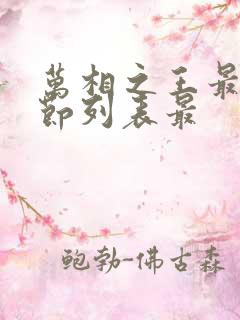 万相之王最新章节列表最 万相之王最新章节列表最
