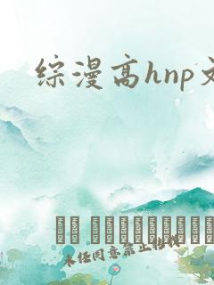 综漫高hnp文