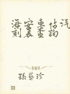 海安车站汽车时刻表查询