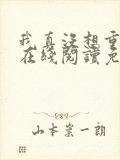 我真没想重生啊在线阅读免费 我真没想重生啊在线阅读免费