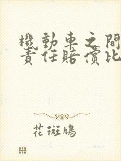 机动车之间主次责任赔偿比例