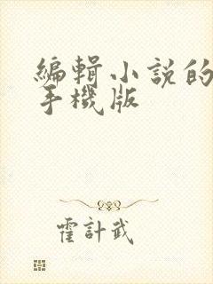 编辑小说的软件手机版
