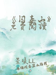 《囚春山》小说免费阅读