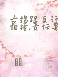 右拐跟直行的车相撞,责任是谁的