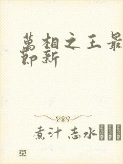 万相之王最新章节新 万相之王最新章节新