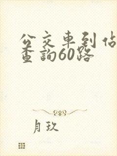 公交车到站实时查询60路