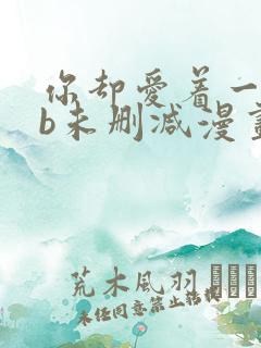 你却爱着一个sb未删减漫画