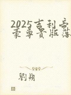 2025吉利帝豪尊贵版落地价