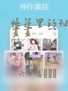 帐篷里的秘密漫画画：结局+番外