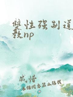 双性强制道具调教np