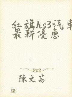 红旗hs3汽车最新优惠 红旗hs3汽车最新优惠