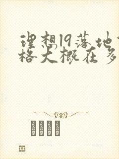 理想l9落地价格大概在多少钱