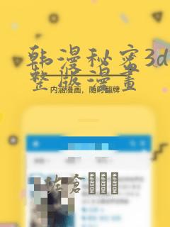 韩漫秘密3d完整版漫画