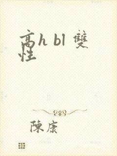 高h bl 双性 高h bl 双性