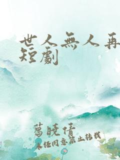 世人无人再似我短剧