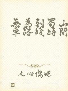 无为到蜀山公交车路线时间表