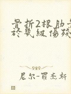 骨折2根肋骨属于几级伤残