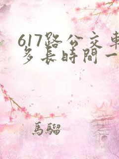 617路公交车多长时间一趟