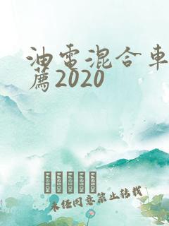 油电混合车型推荐2020