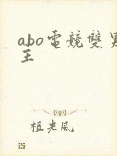 abo电竞双男主