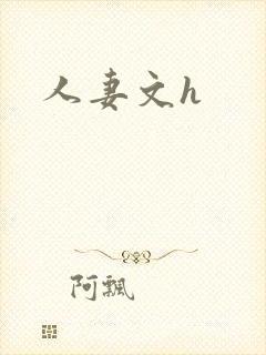 人妻文h
