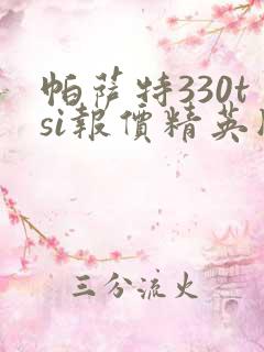 帕萨特330tsi报价精英版
