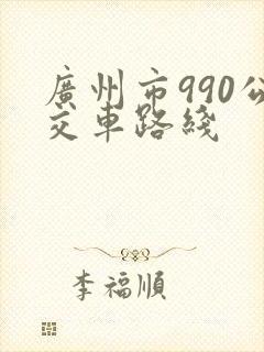 广州市990公交车路线