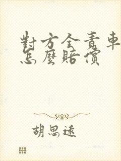 对方全责车贬值怎么赔偿