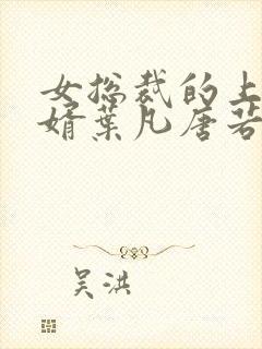 女总裁的上门狂婿叶凡唐若雪