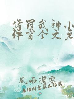 修罗武神小说无弹窗全文免费阅读